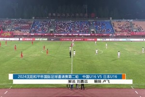 2024年08月18日 邀请赛-U16国足1-2日本U16 艾比布拉一条龙 后防两度失误致丢球