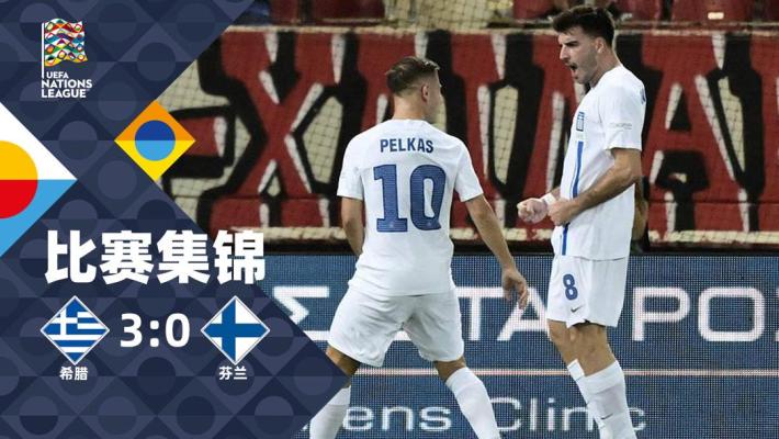 2024年09月08日 欧国联-伊奥尼迪斯上演梅开二度 希腊完胜3-0芬兰