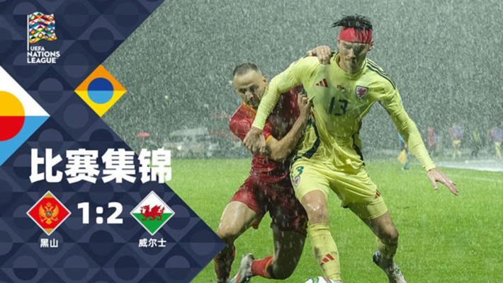 2024年09月10日 欧国联-摩尔闪击威尔逊世界波 威尔士客场2-1黑山