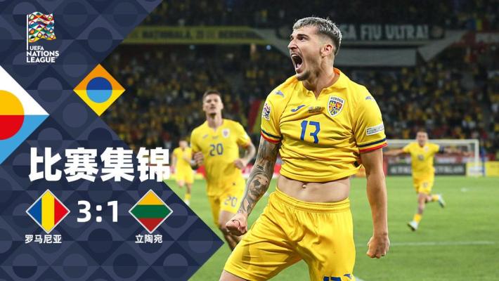 2024年09月10日 欧国联-米哈伊拉破门马林点射 罗马尼亚3-1立陶宛
