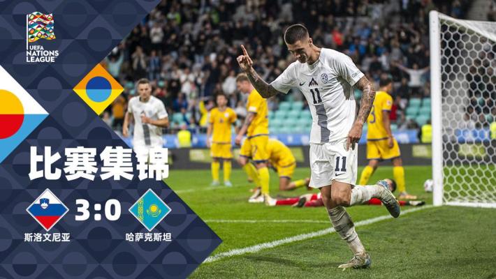 2024年09月10日 欧国联-塞斯科帽子戏法 斯洛文尼亚3-0完胜哈萨克斯坦