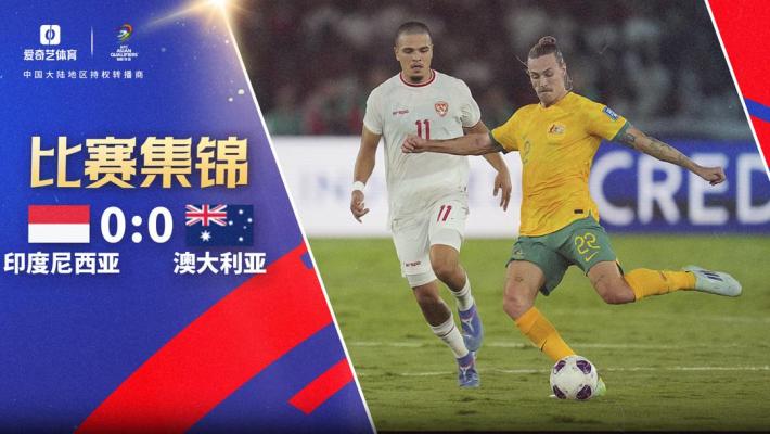 2024年09月10日 国足同组对手：澳大利亚0-0印尼两轮不胜仅1分 袋鼠军团两场0进球