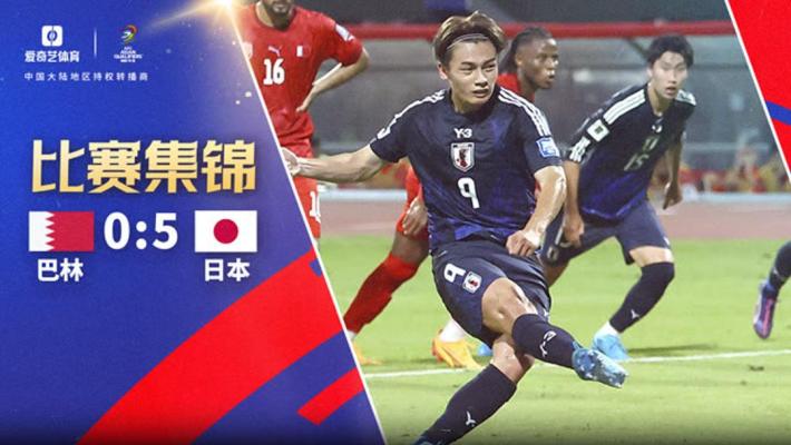 2024年09月11日 世预赛-日本5-0巴林两连胜领跑 日本两战狂轰12球0失球