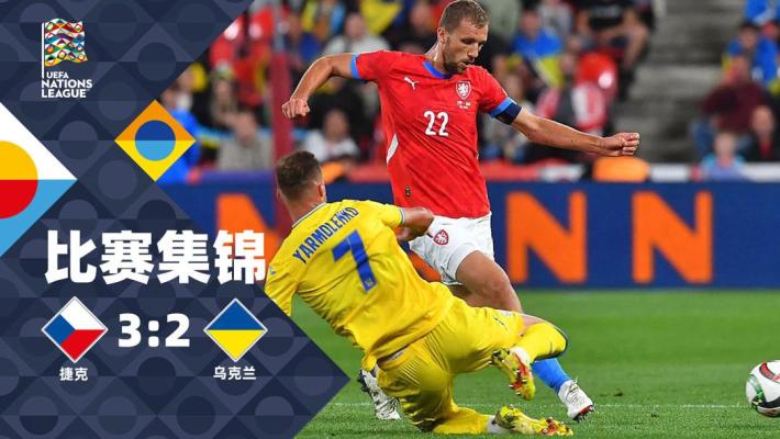 2024年09月11日 欧国联-舒尔茨双响绍切克点射！捷克3-2险胜乌克兰