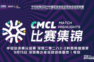 2024年09月15日 中冠-深圳二零二八3-0黔西南栩烽棠 钟文传射建功