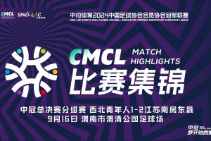 2024年09月16日 中冠-陕西西北青年人1-2江苏南房东晟 祝晖推射建功