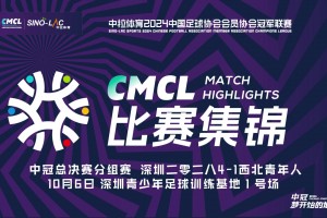 2024年10月06日 中冠-深圳二零二八4-1西北青年人 钟文世界波破门