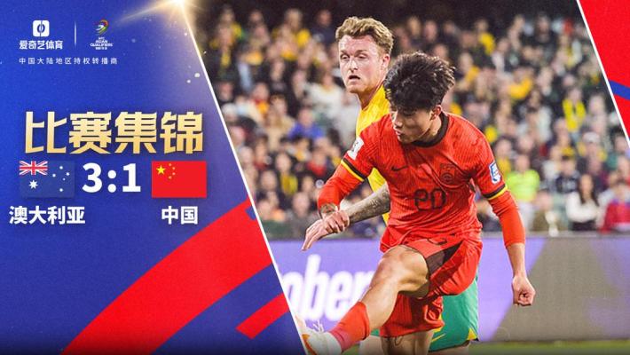 2024年10月10日 三连败！国足1-3澳大利亚连场遭逆转 谢文能首球难救主古德温传射