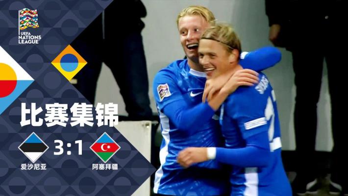 2024年10月12日 欧国联-辛耶夫破门 爱沙尼亚3-1阿塞拜疆