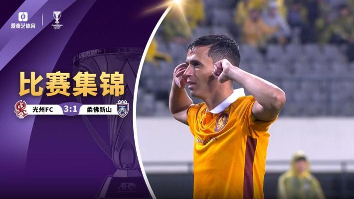 2024年10月22日 亚冠-阿萨尼双响 光州FC3-1柔佛新山