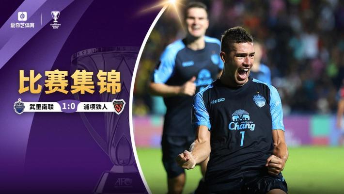 2024年10月22日 亚冠-比索利垫射破门 武里南联1-0浦项铁人