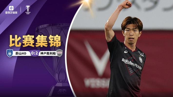 2024年10月23日 亚冠-宫代大圣梅开二度！神户胜利船2-0客胜蔚山HD