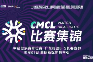 2024年10月27日 中冠-双方常规时间0-0战平 广东铭途点球大战6-5长春喜都