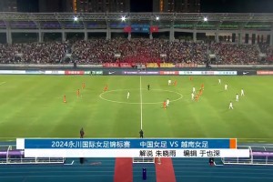 2024年10月29日 茶山竹海杯-中国女足2-0越南两连胜夺冠 张馨建功对手乌龙送礼